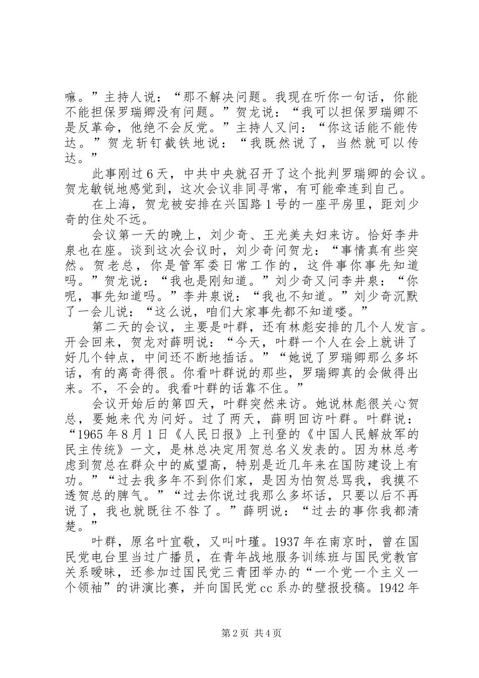 XX年：贺龙为何不肯发言稿批刘批邓邓是周的人还是刘的人_第2页