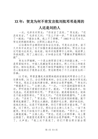 XX年：贺龙为何不肯发言稿批刘批邓邓是周的人还是刘的人