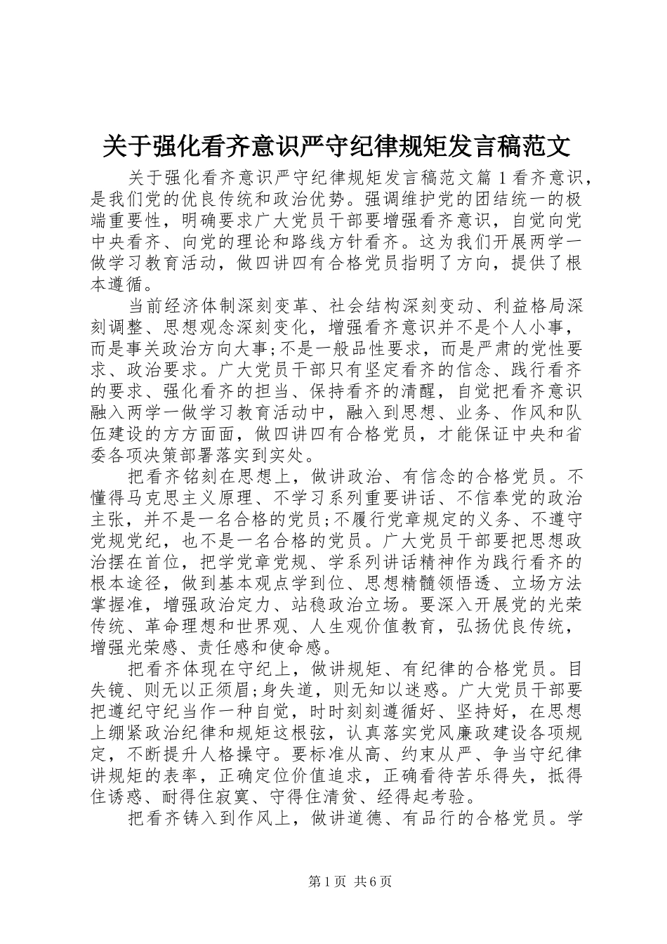 关于强化看齐意识严守纪律规矩发言范文_第1页