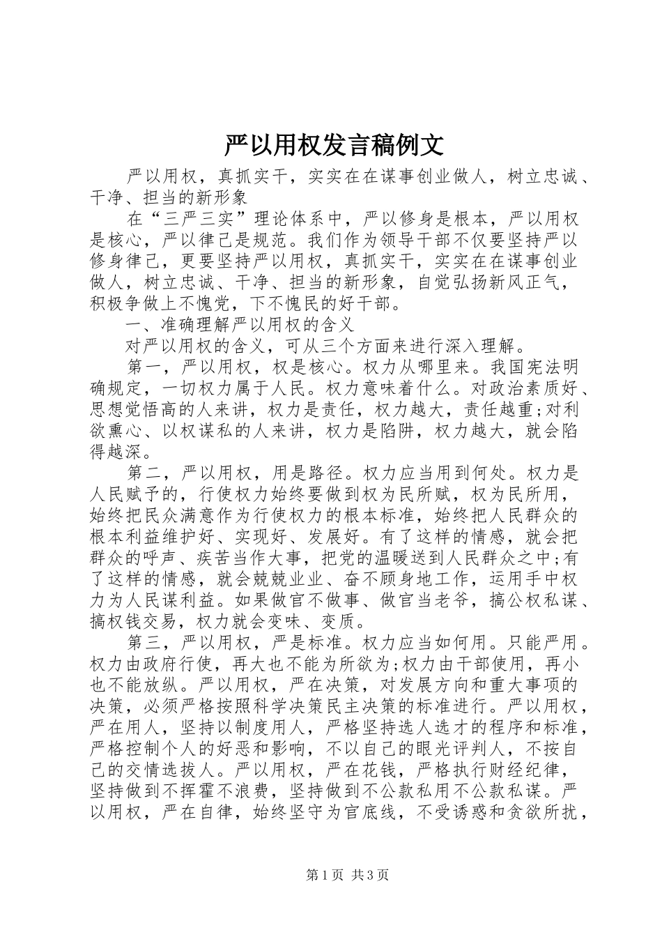 严以用权发言例文_第1页