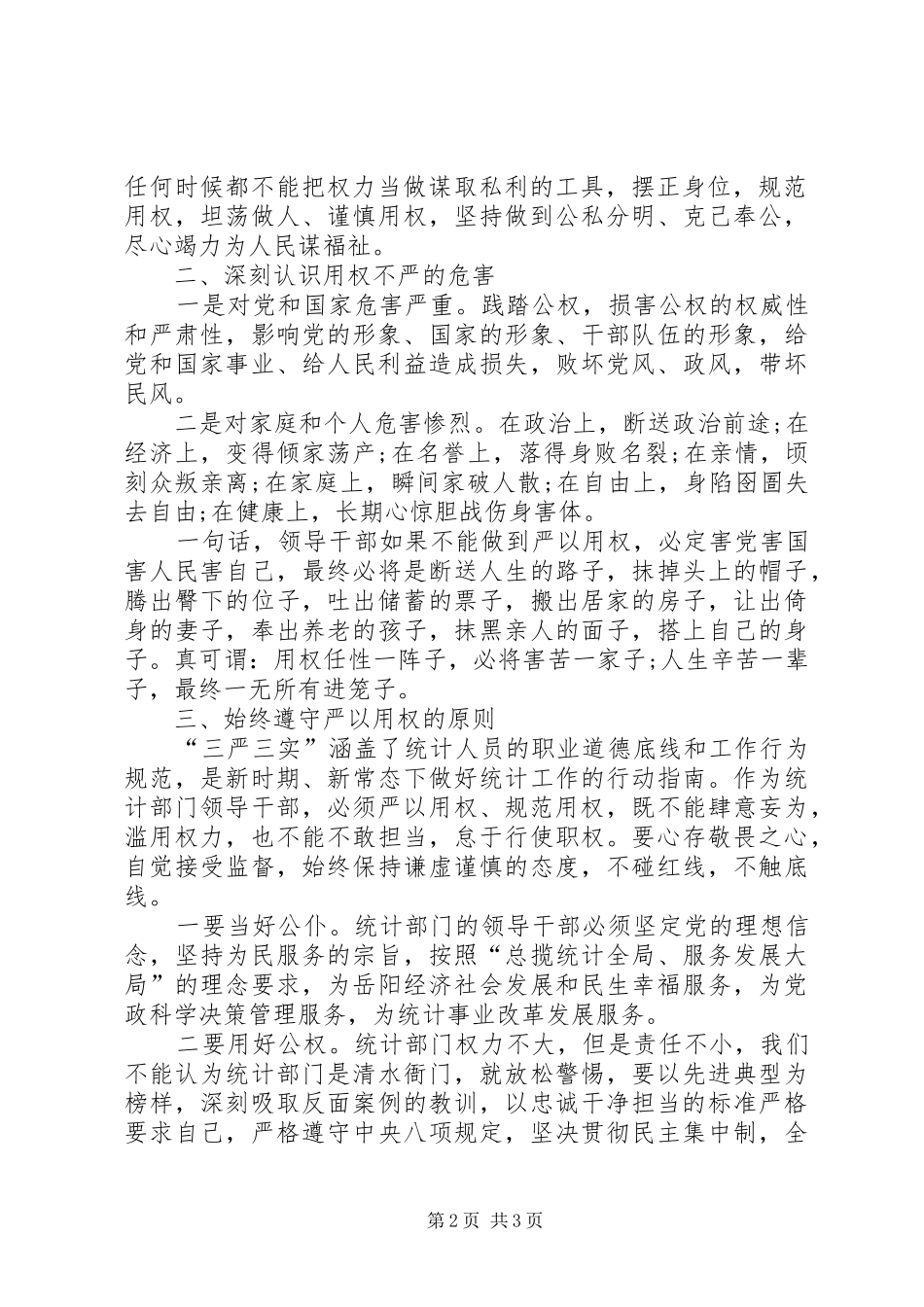 严以用权发言例文_第2页