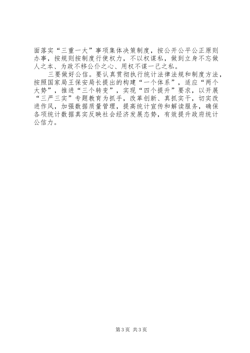 严以用权发言例文_第3页