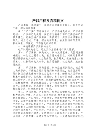 严以用权发言例文