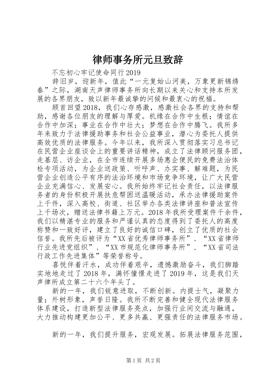 律师事务所元旦演讲致辞_第1页