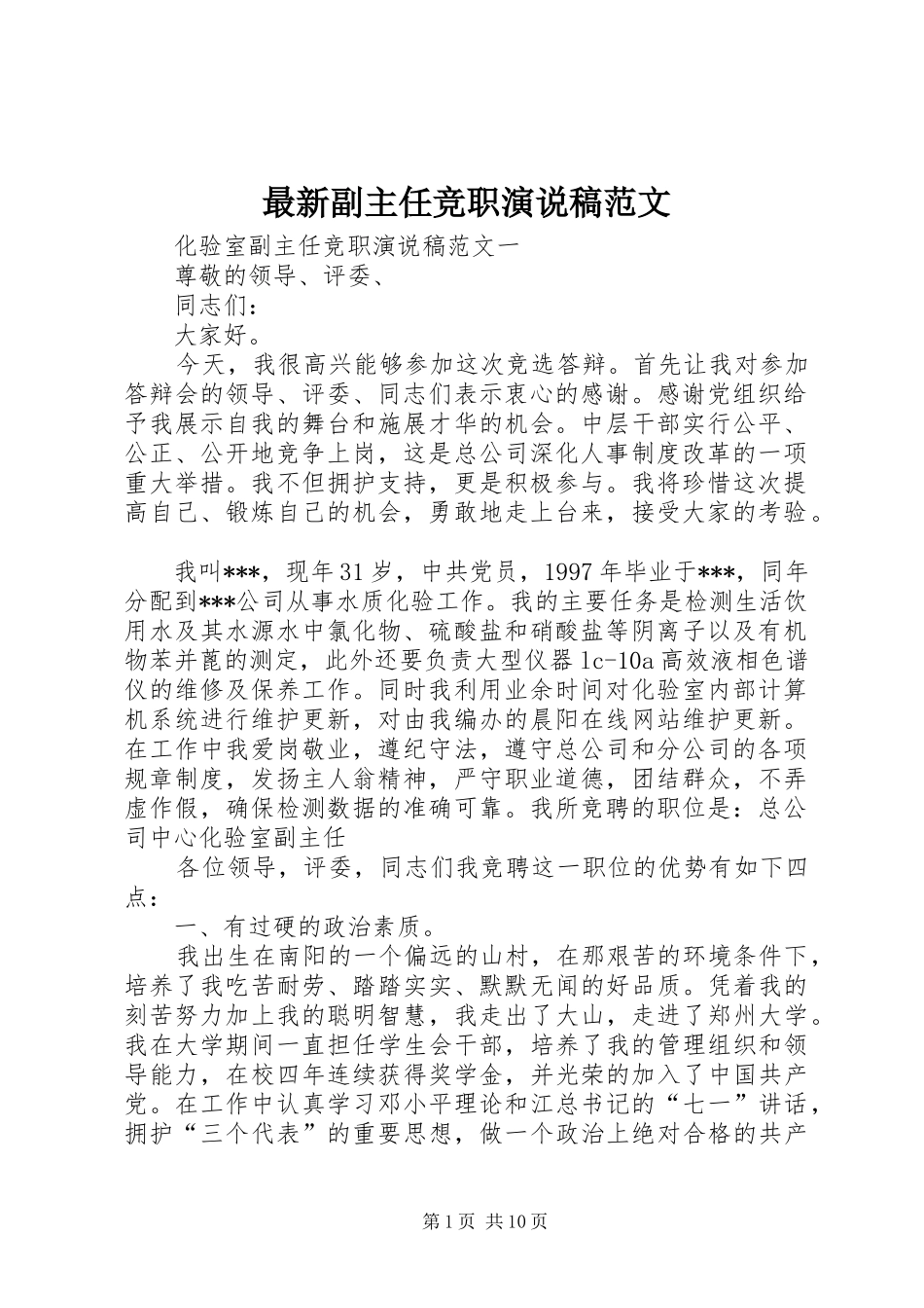 最新副主任竞职演说范文_第1页