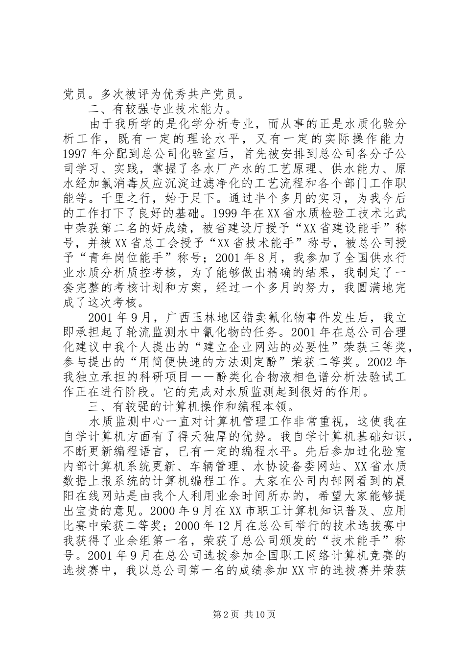 最新副主任竞职演说范文_第2页