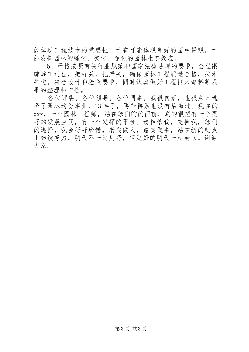 工程技术股副股长的竞职演说_第3页