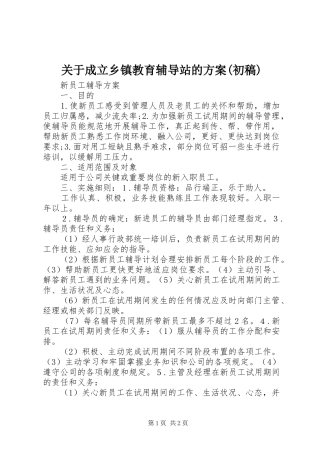 关于成立乡镇教育辅导站的方案(初稿)