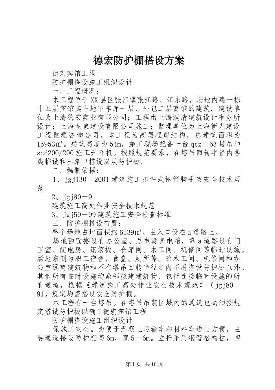 德宏防护棚搭设方案_第1页