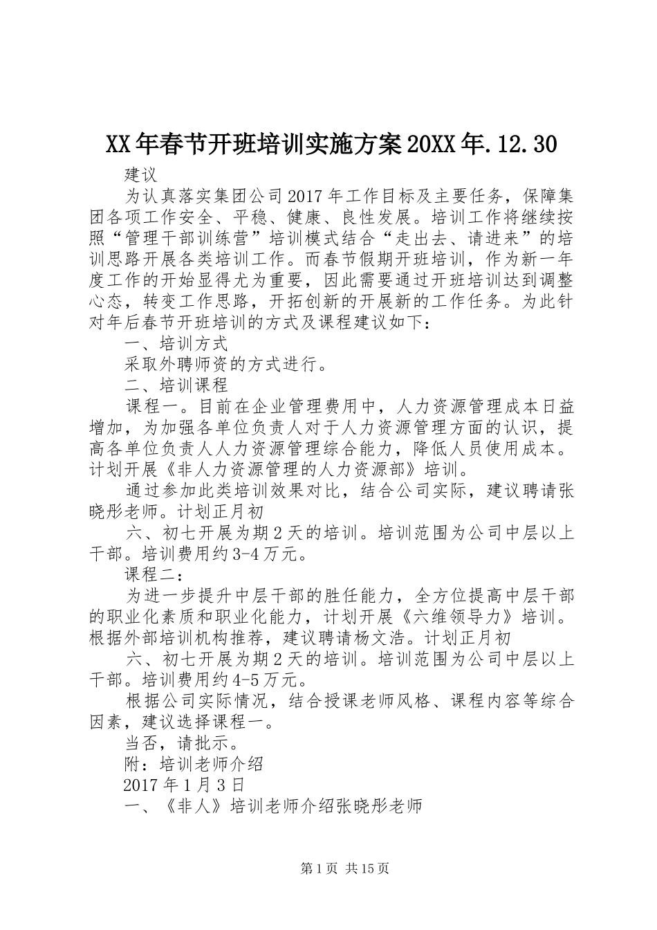 XX年春节开班培训实施方案20XX年.12.30_第1页