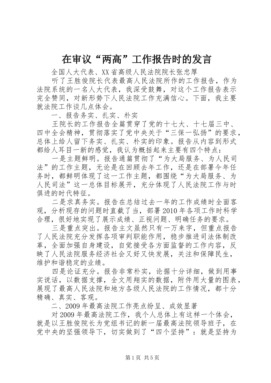 在审议“两高”工作报告时的发言材料_第1页