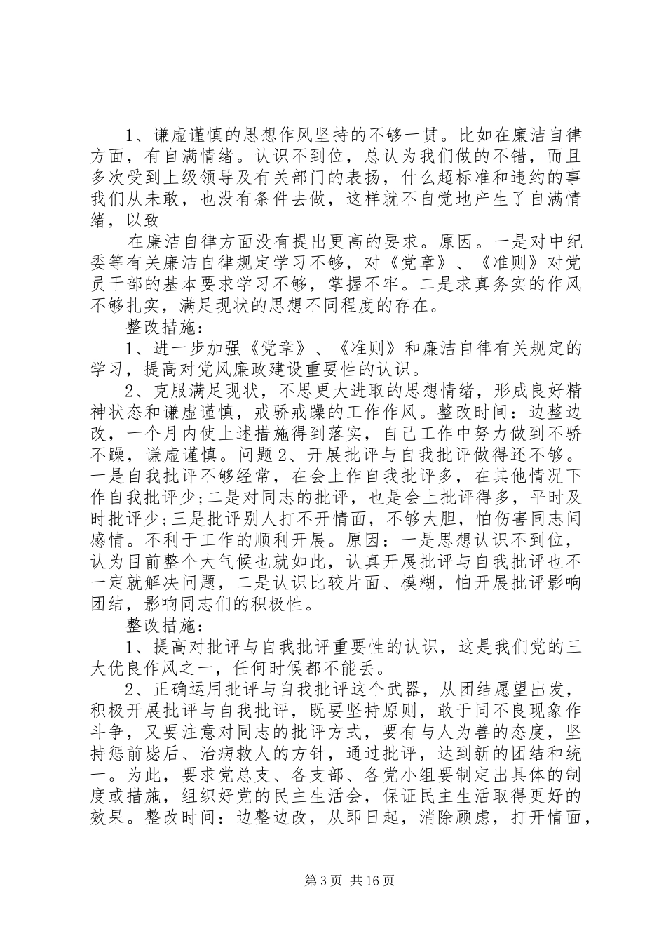 班子整改方案和措施_第3页