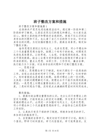 班子整改方案和措施