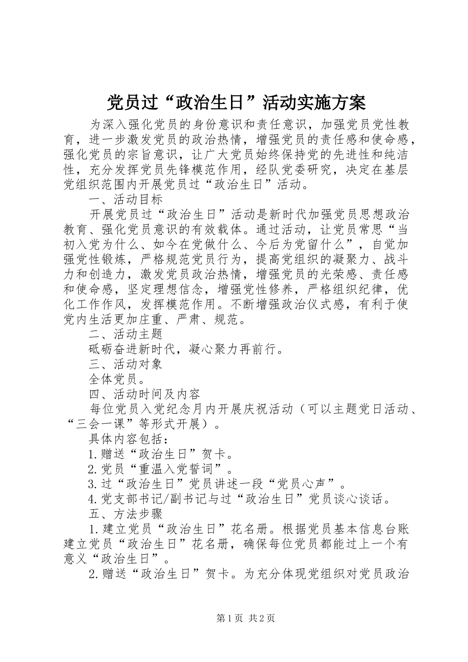 党员过“政治生日”活动实施方案_第1页
