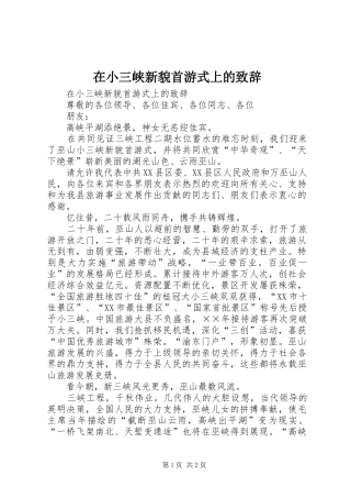 在小三峡新貌首游式上的致辞稿