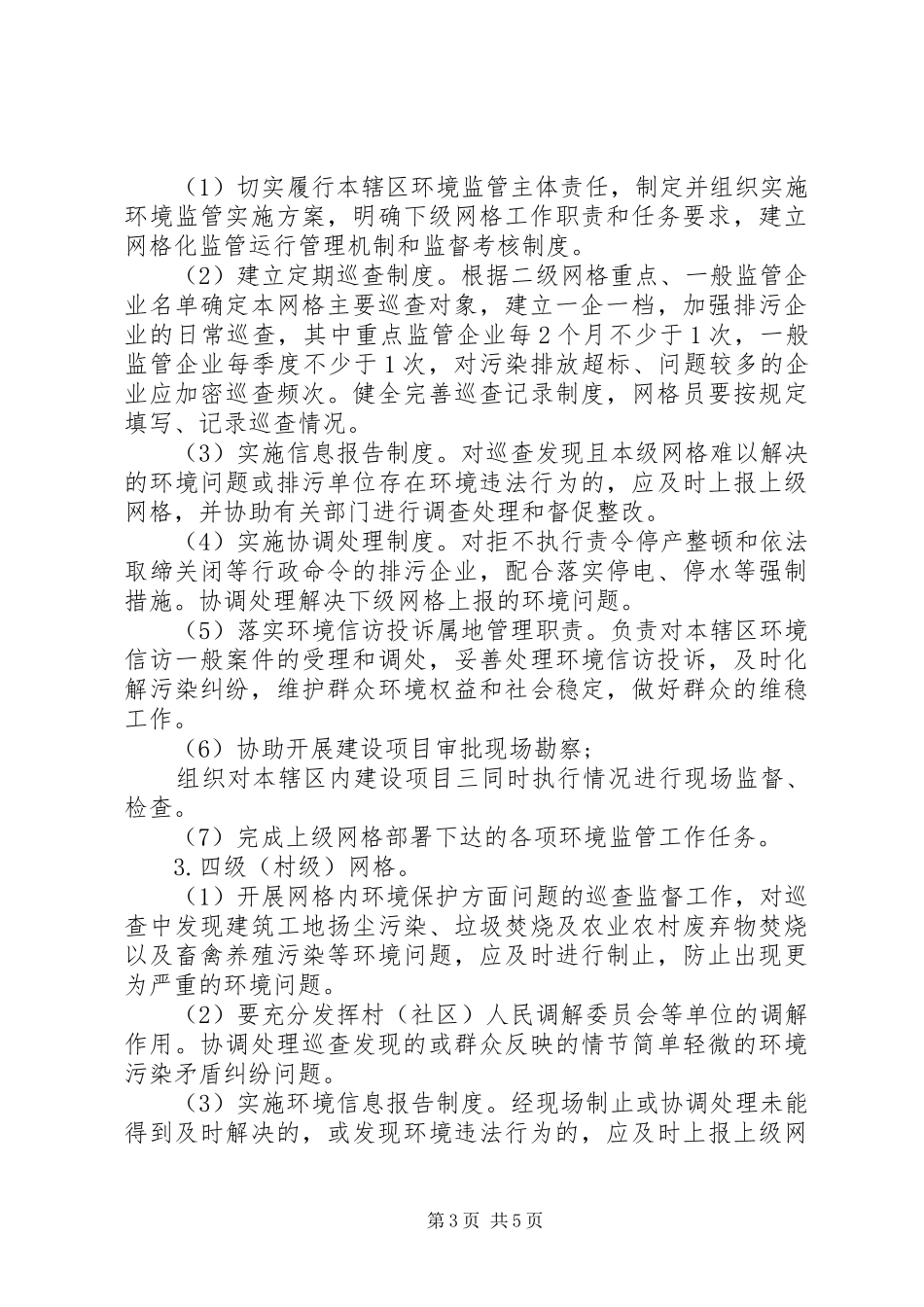 加强环境监管工作实施方案_第3页