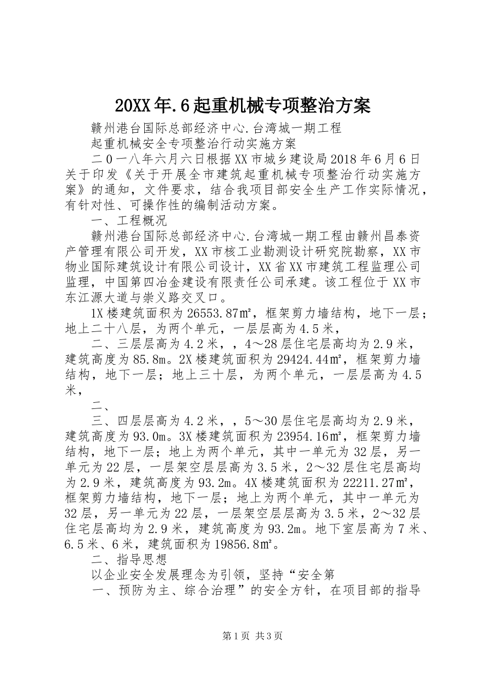 20XX年.6起重机械专项整治方案_第1页