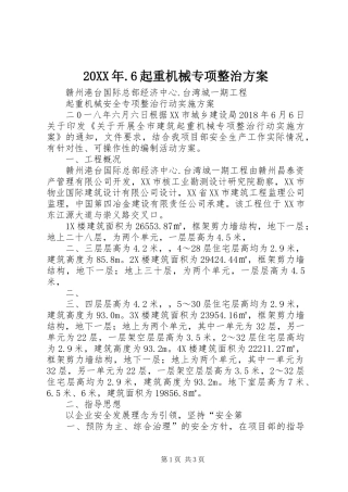 20XX年.6起重机械专项整治方案