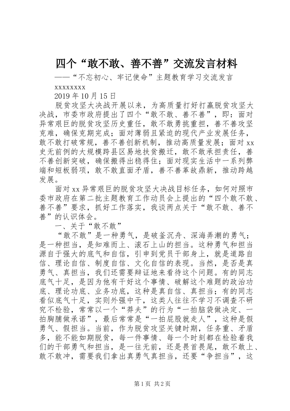 四个“敢不敢、善不善”交流发言材料提纲_第1页