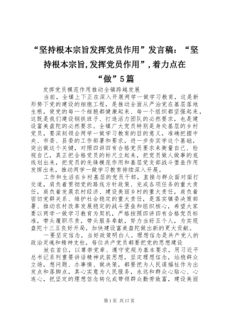 “坚持根本宗旨发挥党员作用”发言：“坚持根本宗旨,发挥党员作用”,着力点在“做”5篇