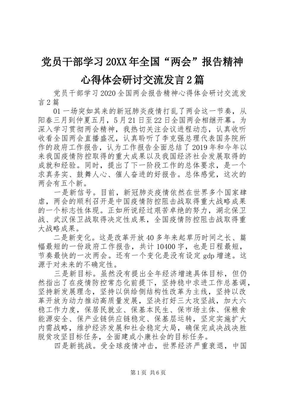 党员干部学习20XX年全国“两会”报告精神心得体会研讨交流发言稿2篇_第1页