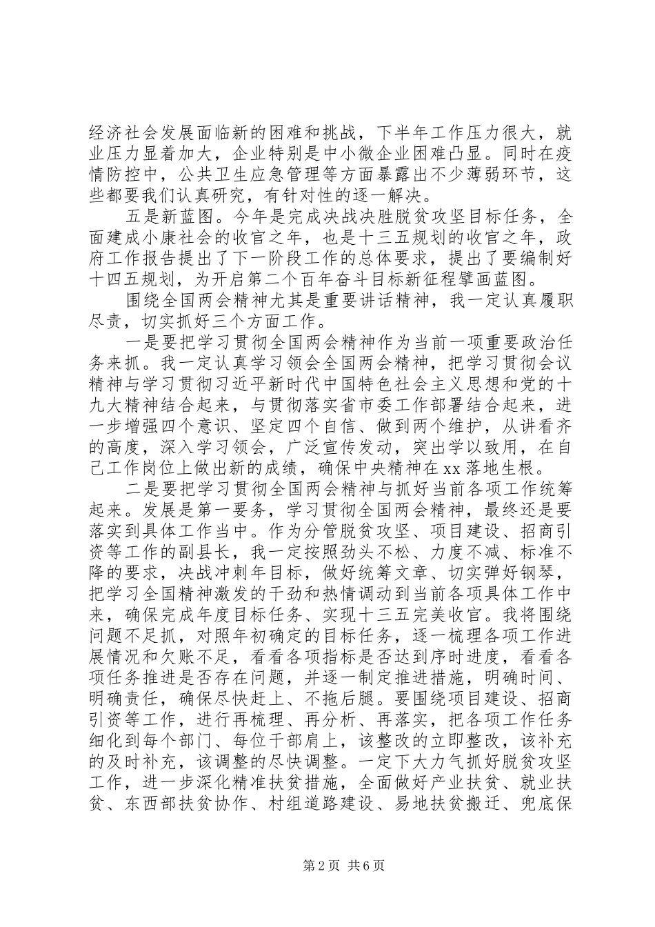 党员干部学习20XX年全国“两会”报告精神心得体会研讨交流发言稿2篇_第2页