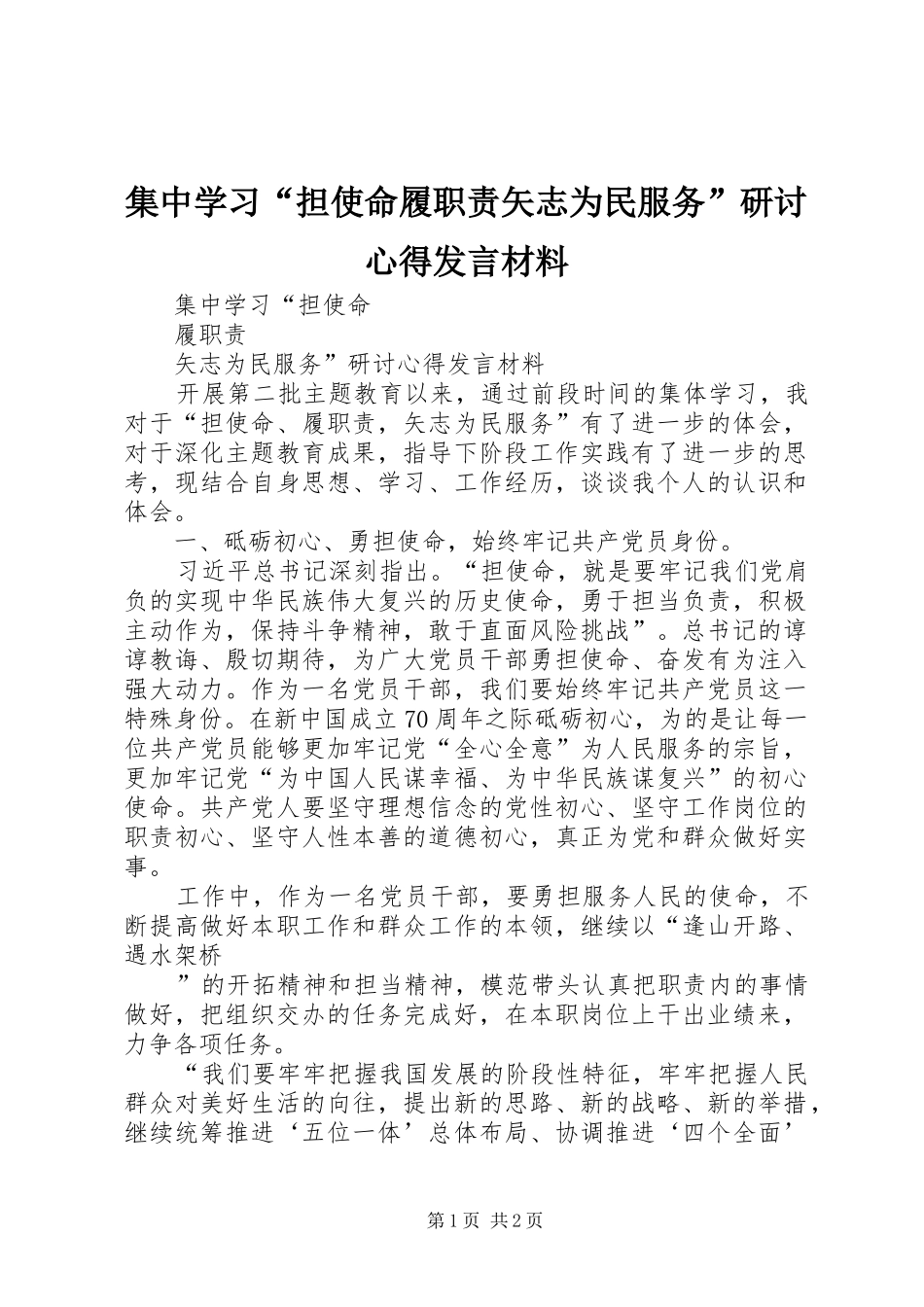 集中学习“担使命履职责矢志为民服务”研讨心得发言材料提纲_第1页