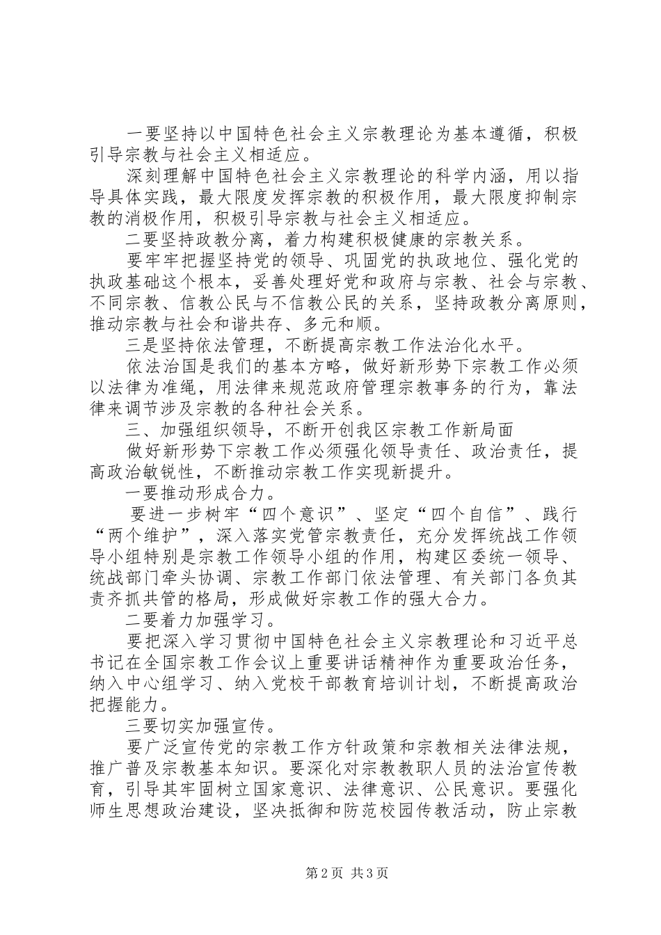 宗教工作研讨发言材料提纲_第2页