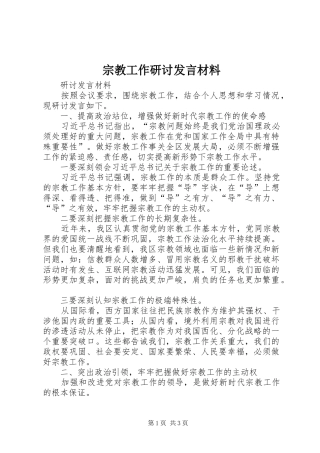 宗教工作研讨发言材料提纲