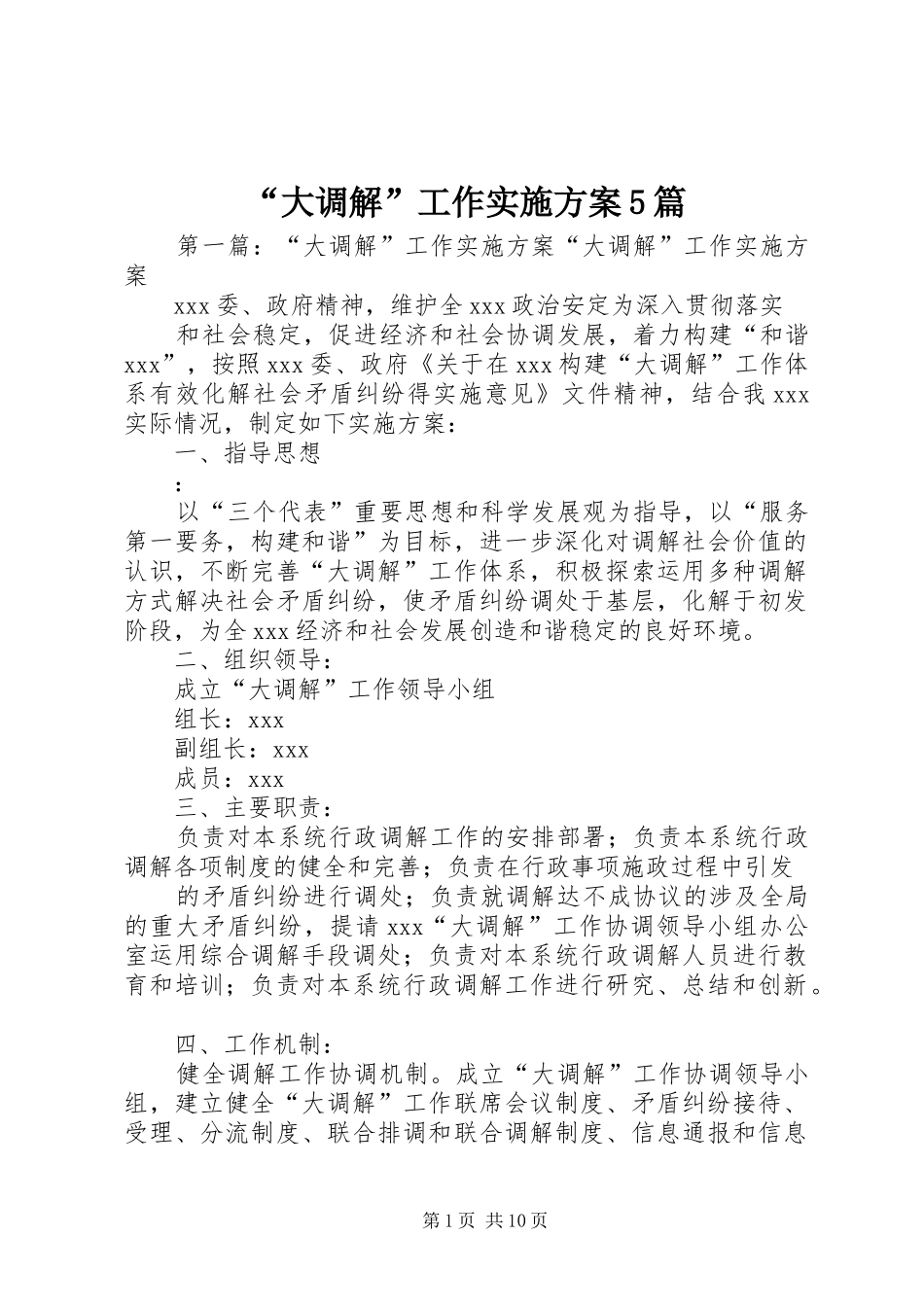 “大调解”工作实施方案5篇_第1页