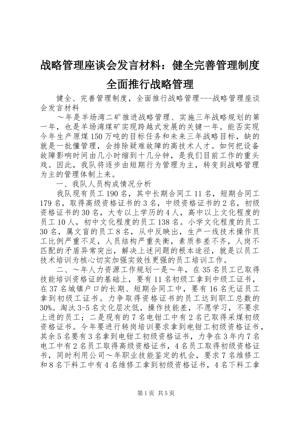 战略管理座谈会发言材料提纲：健全完善管理制度全面推行战略管理_第1页
