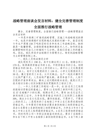 战略管理座谈会发言材料提纲：健全完善管理制度全面推行战略管理