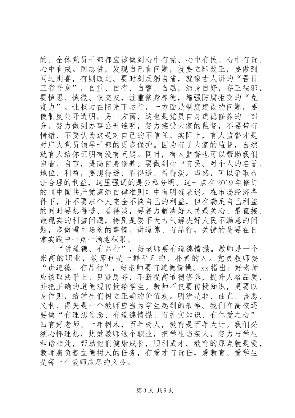 基层干部讲道德有品行发言_第3页