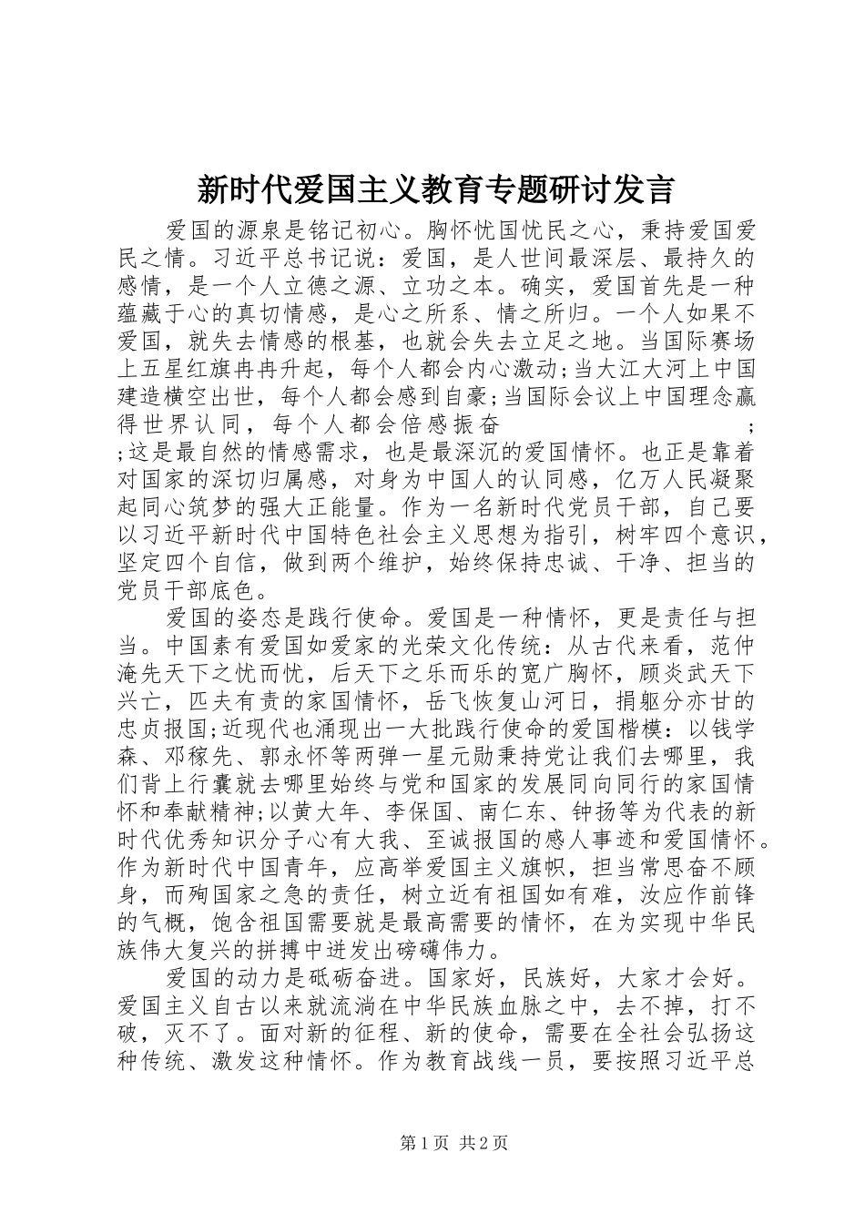 新时代爱国主义教育专题研讨发言稿_第1页