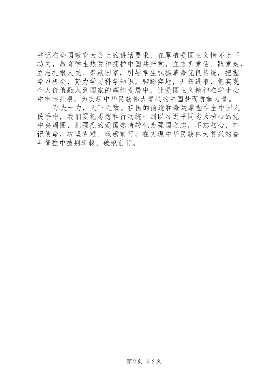 新时代爱国主义教育专题研讨发言稿_第2页