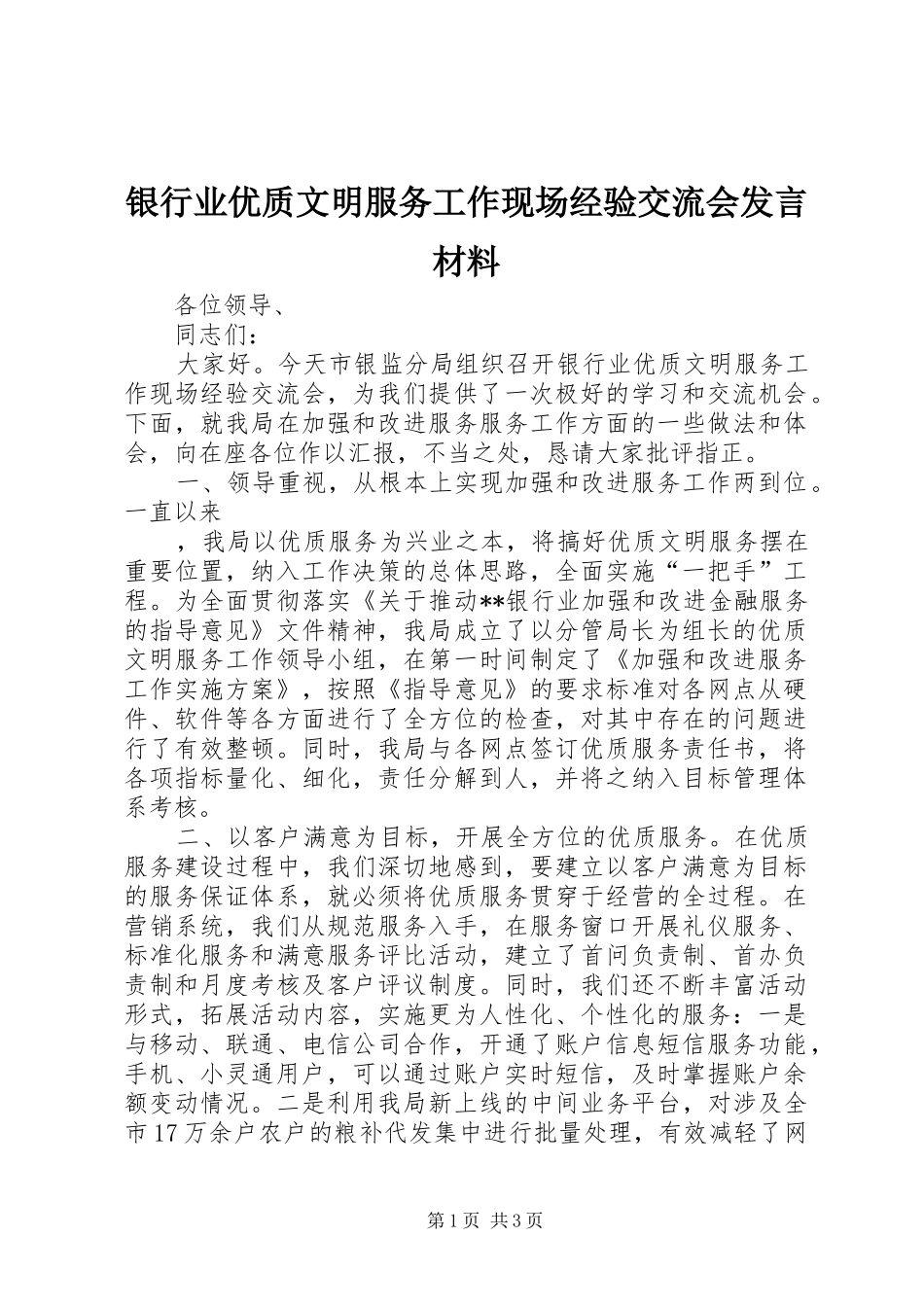 银行业优质文明服务工作现场经验交流会发言材料提纲范文_第1页