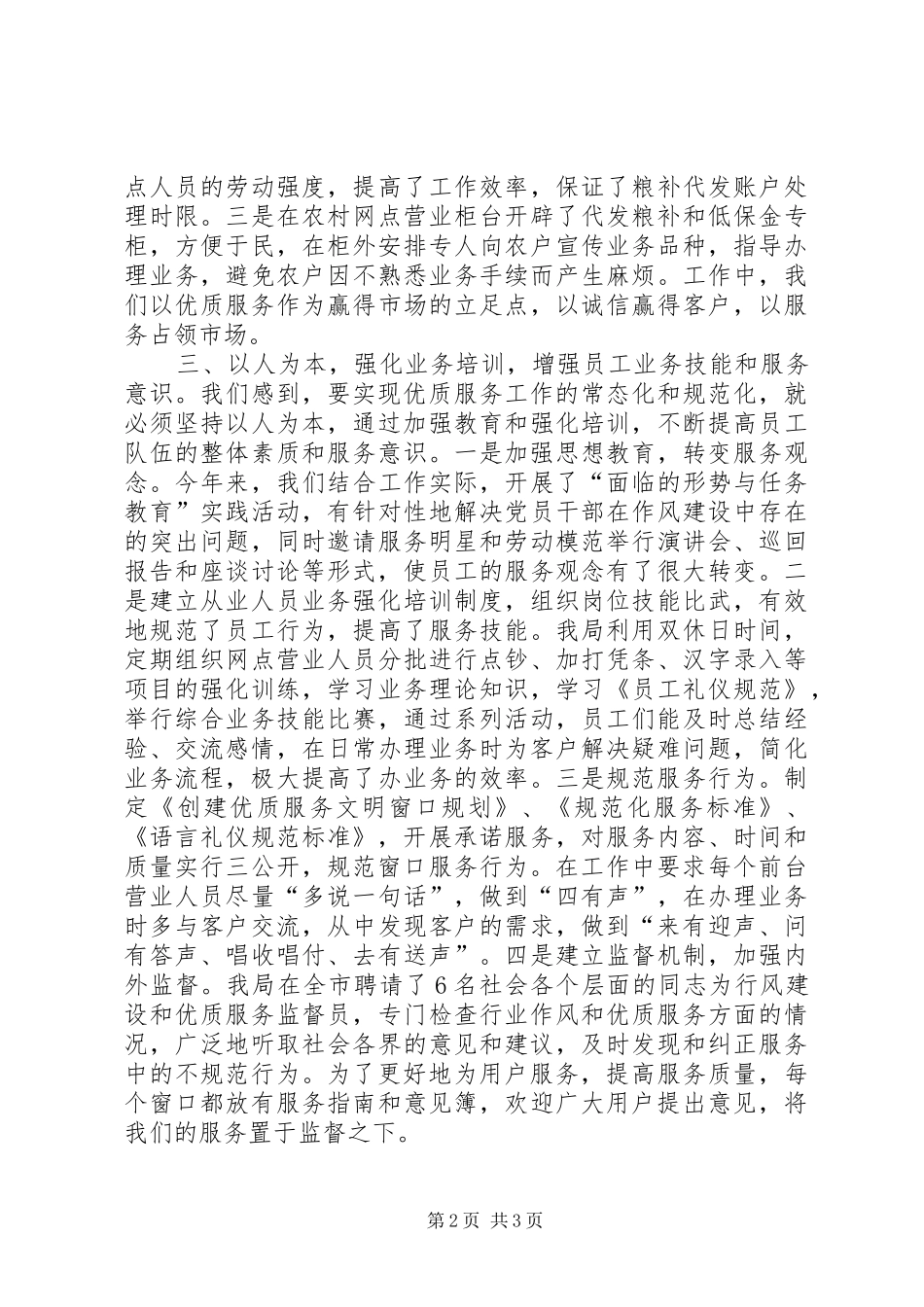 银行业优质文明服务工作现场经验交流会发言材料提纲范文_第2页