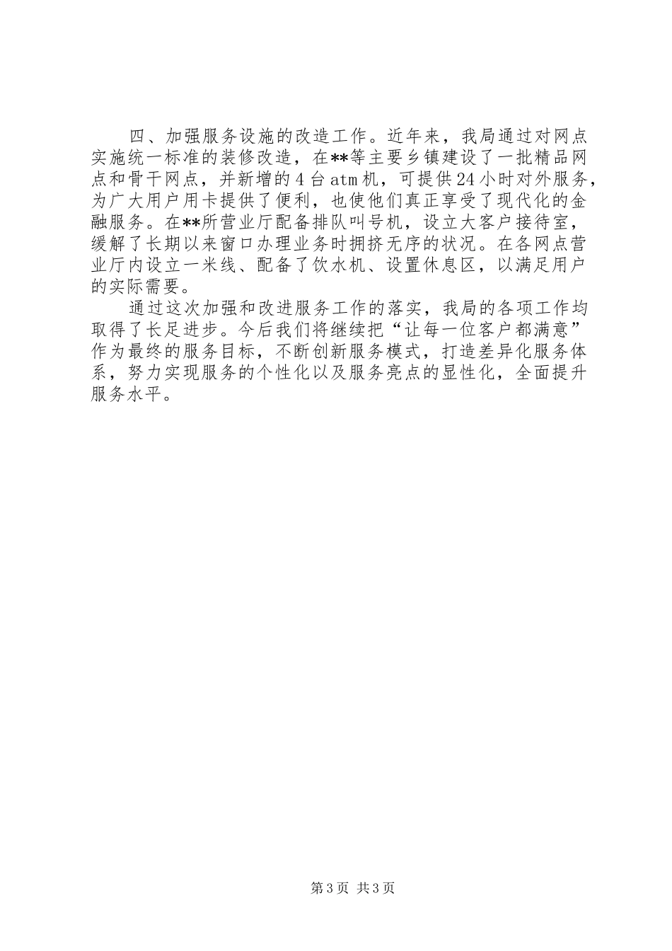 银行业优质文明服务工作现场经验交流会发言材料提纲范文_第3页