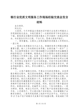银行业优质文明服务工作现场经验交流会发言材料提纲范文