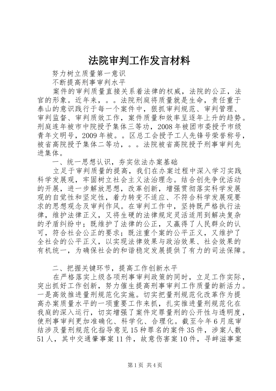 法院审判工作发言材料致辞_第1页