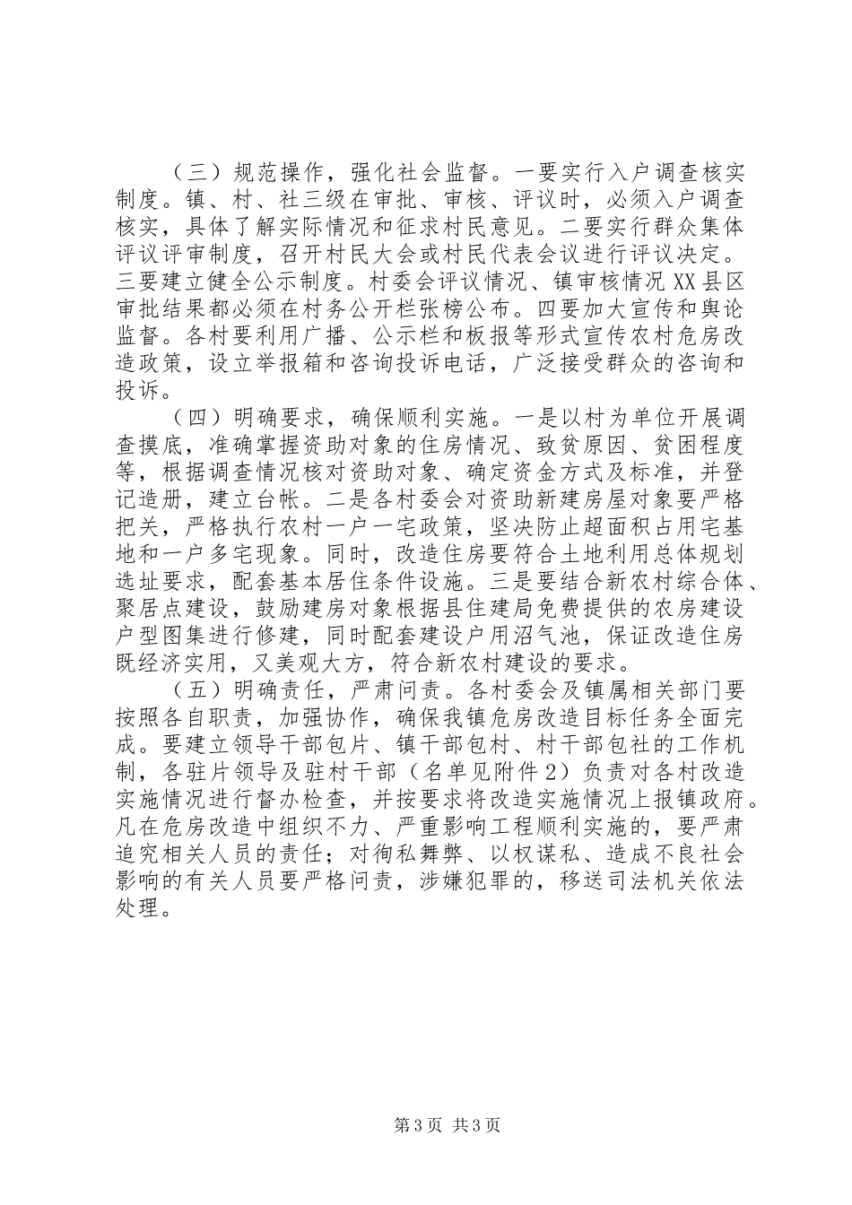 XX年第二批农村危房改造工作方案_第3页