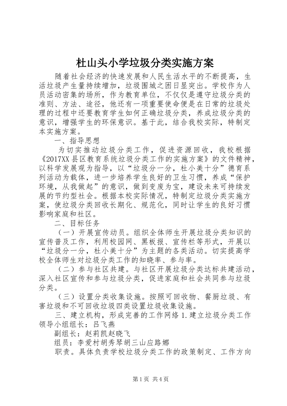 杜山头小学垃圾分类实施方案_第1页