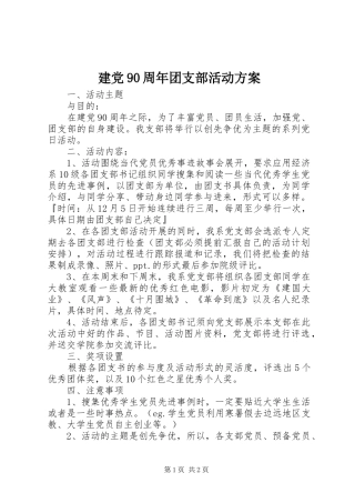 建党90周年团支部活动方案