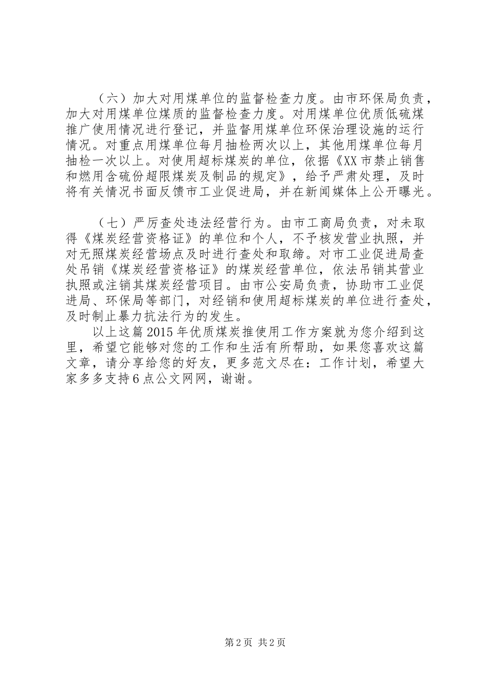 XX年优质煤炭推使用工作方案_第2页