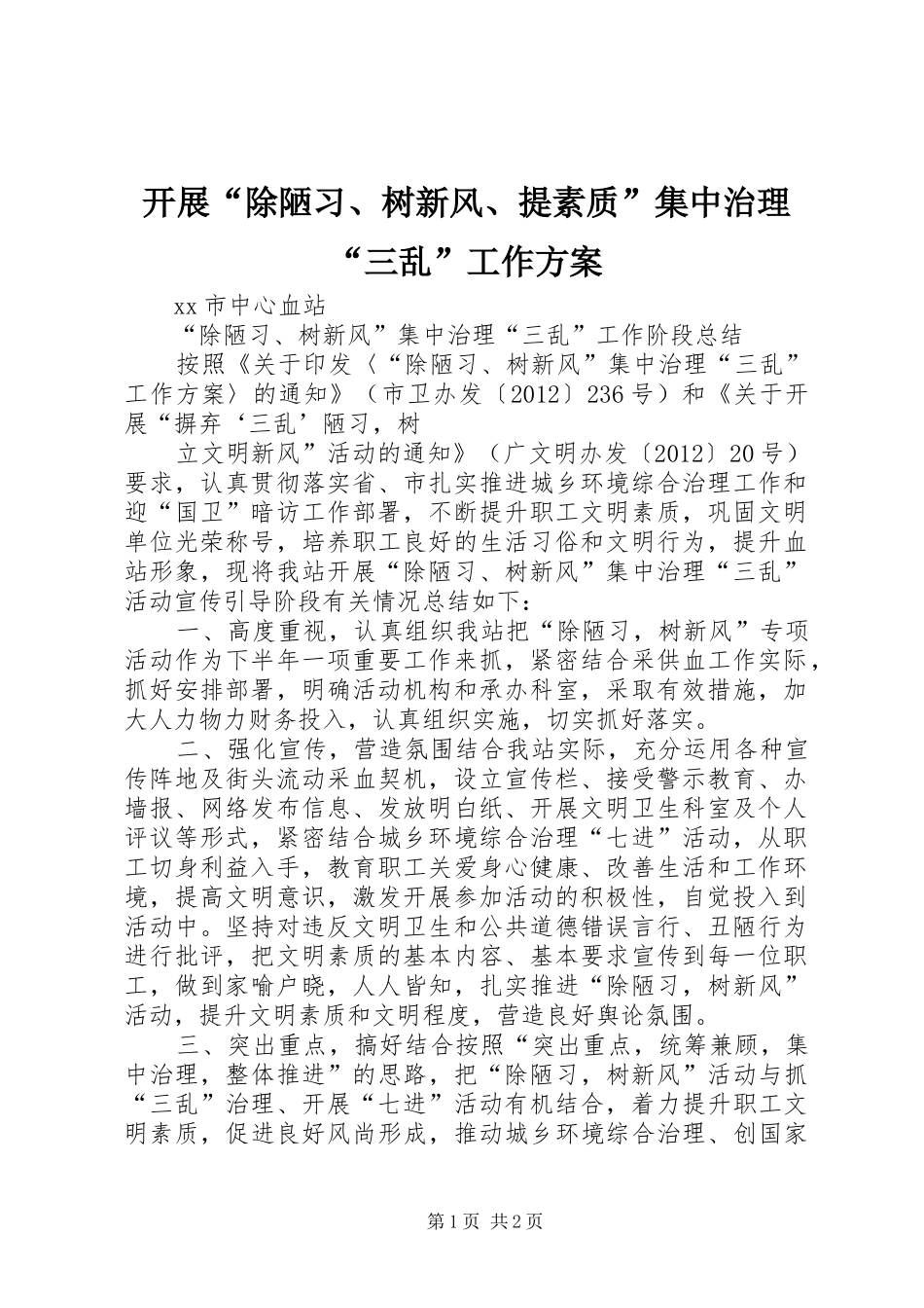 开展“除陋习、树新风、提素质”集中治理“三乱”工作方案_2_第1页