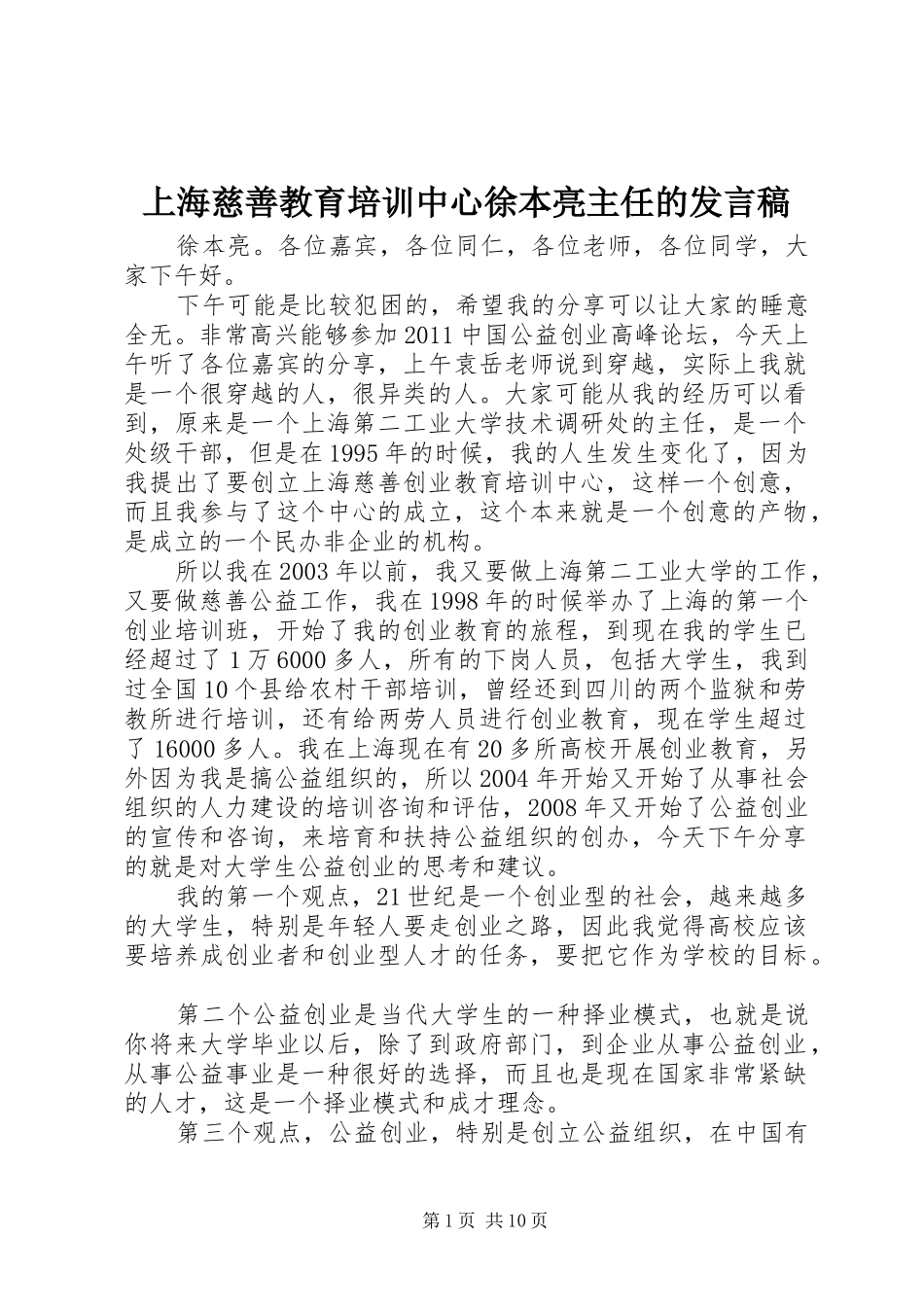 上海慈善教育培训中心徐本亮主任的发言_第1页