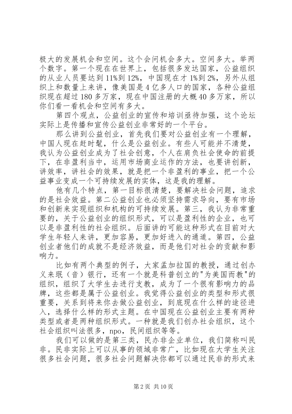 上海慈善教育培训中心徐本亮主任的发言_第2页