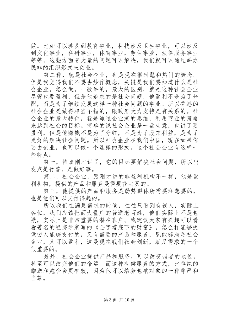 上海慈善教育培训中心徐本亮主任的发言_第3页
