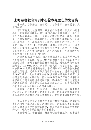 上海慈善教育培训中心徐本亮主任的发言