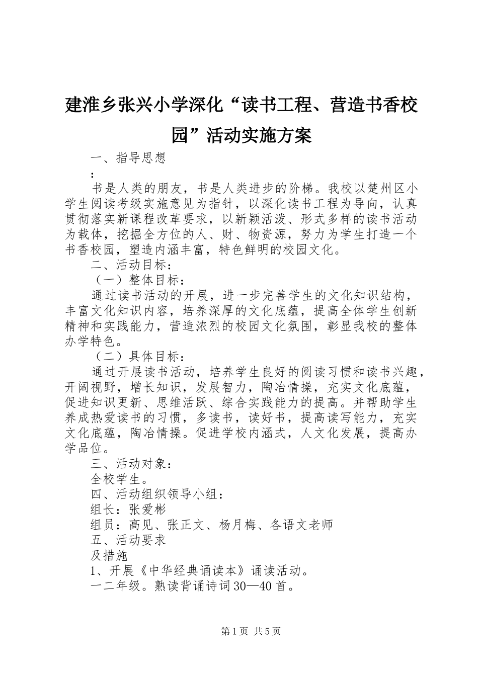 建淮乡张兴小学深化“读书工程、营造书香校园”活动实施方案_第1页